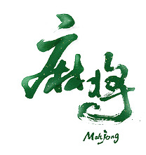 麻将高清PNG透明素材，免抠元素与字体，PSD设计资料一键下载