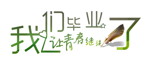 毕业季青春纪念，高清PNG透明图片与PSD设计素材免费下载