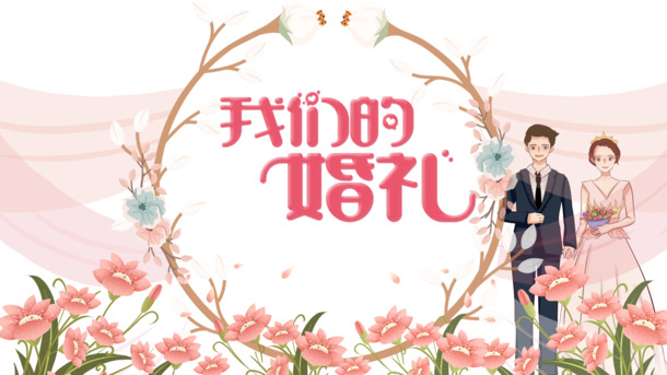 我们的婚礼手绘，精美新婚装饰元素PNG/PSD设计素材，高清透明，卡通手绘风格