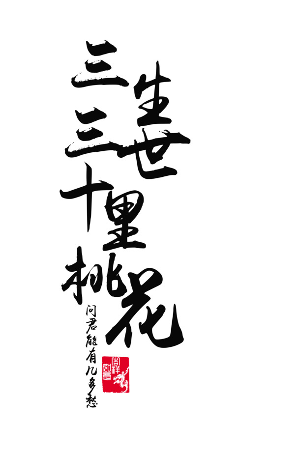 三生三世十里桃花书法字PNG透明免扣素材高清下载