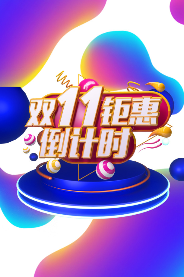 双十一倒计时圆球渐变流色块装饰素材，高清PNG+PSD免费下载