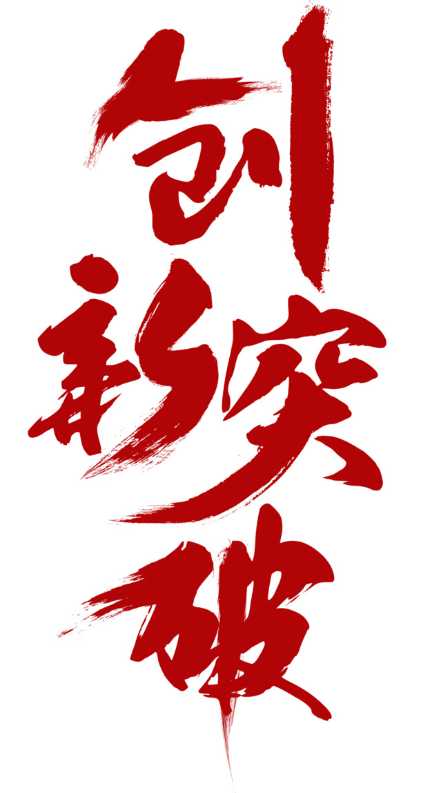 毛笔字创新突破，高清PNG透明图片，免费下载墨迹笔触装饰元素设计素材