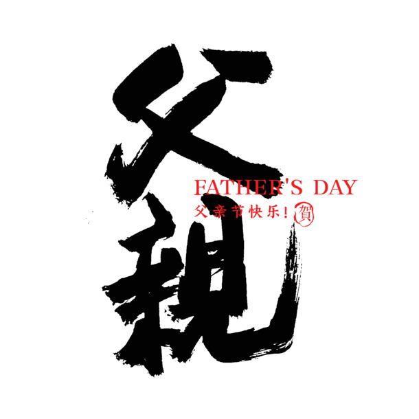 父亲节献礼，毛笔书法我的父亲PNG透明图片，高清免扣PSD设计素材下载
