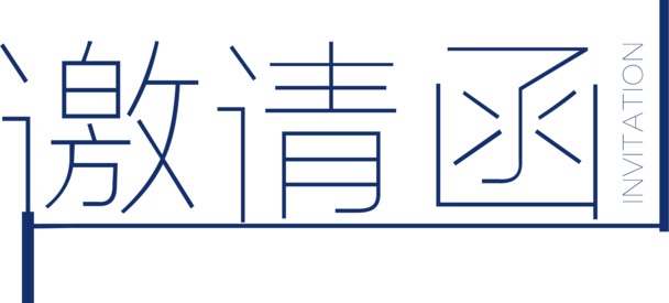 邀请函PNG素材，高清透明免抠元素，字体设计一键下载