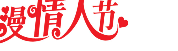 情人节浪漫红色艺术字PNG透明图片，爱心高清设计素材下载