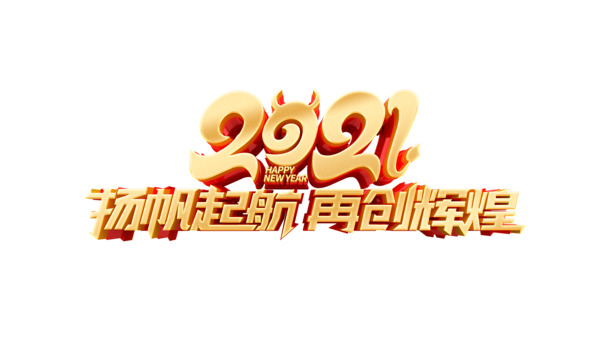 2021再创辉煌艺术字，高清PNG透明图片素材，免费下载