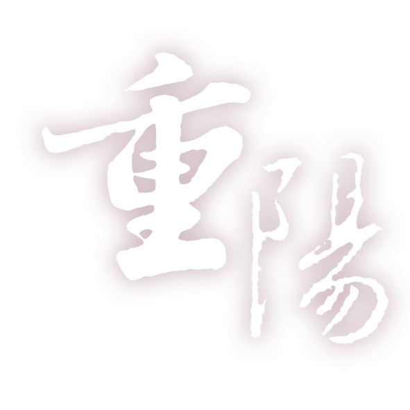 重阳佳节PNG透明图，节日元素与素材下载