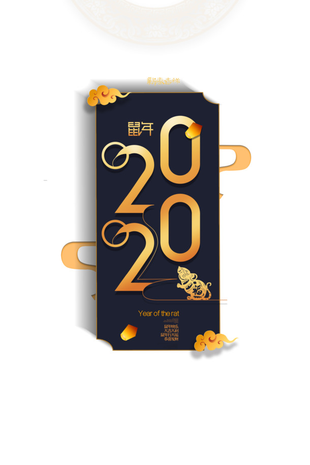 鼠年2020祥云剪纸老鼠PNG透明图，元旦春节元宵节日元素PSD素材下载