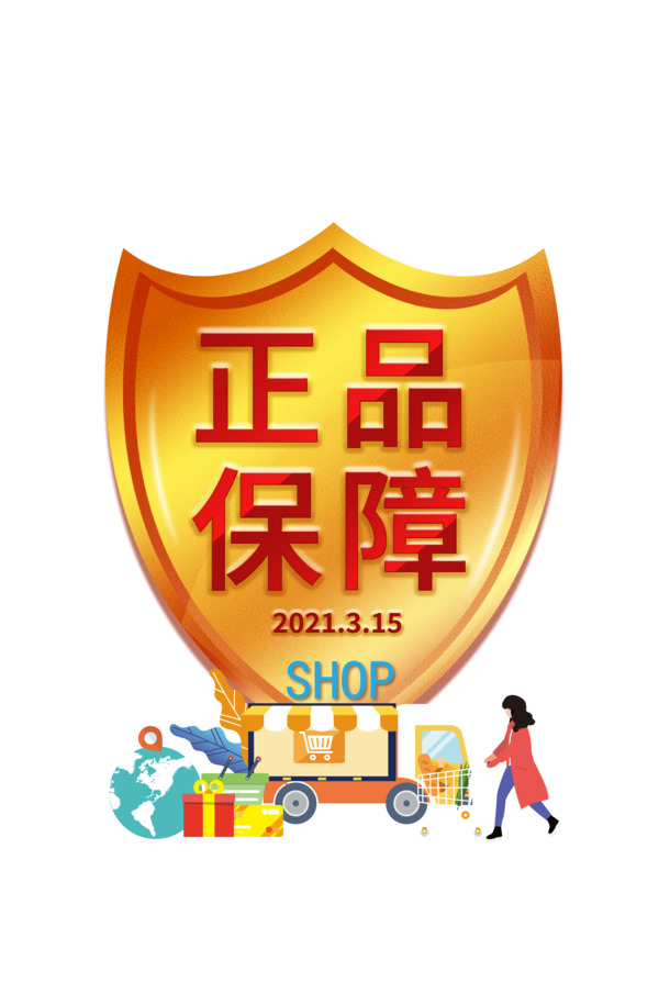 艺术字盾牌正品保障PNG/PSD素材，高清透明手绘卡通元素下载