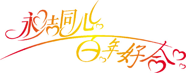 结婚PNG字体素材，高清透明图片，节日情人节元素下载