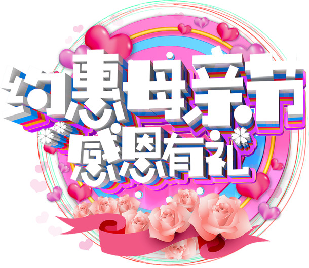母亲节特惠，感恩献礼，精选高清PNG透明图片及PSD设计素材下载