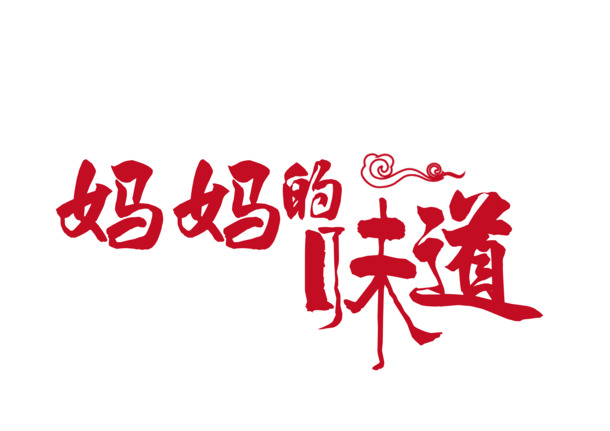 红色妈妈的味道艺术字高清PNG素材，免扣透明图片与字体元素设计下载