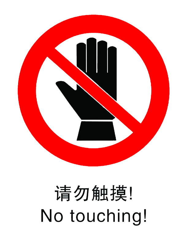 免费下载！请勿触摸标志PNG/EPS透明高清图标素材，免扣元素丰富选择
