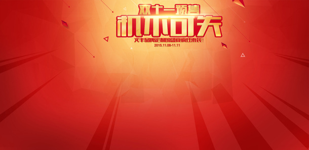 双十一预售，高清PNG透明背景图片素材，机不可失，立即下载！