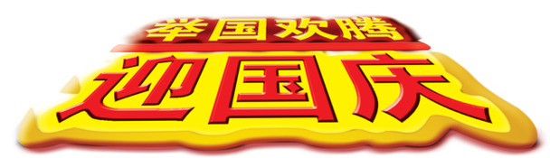 国庆佳节至，举国同庆！下载高清PNG透明图片，丰富节日元素，PSD设计素材一应俱全！