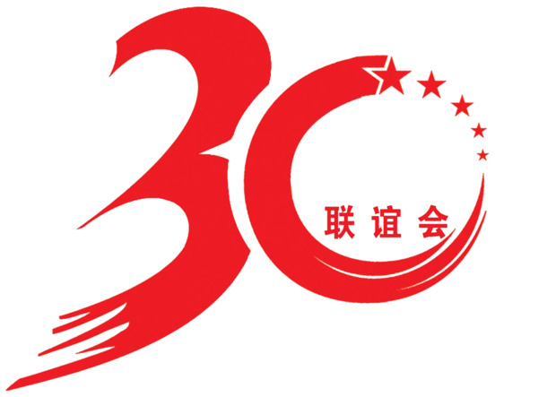 30周年庆，高清PNG透明图片素材，免扣元素，设计必备，一键下载