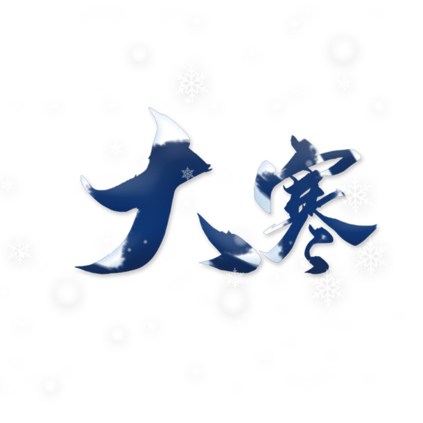中国24节气大寒PNG图，高清透明免抠元素，字体素材下载
