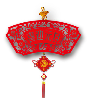 喜迎元旦，高清PNG透明图片及PSD设计素材，节日元素大放送！