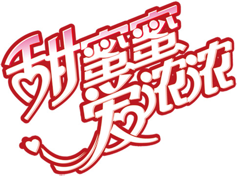 甜蜜蜜爱浓浓，情人节高清PNG透明字体设计素材，节日元素免费下载