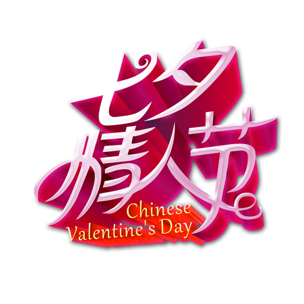 七夕情人节，高清PNG透明图片 & PSD设计素材，一键下载节日元素！