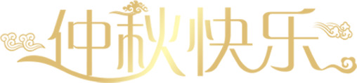 中秋佳节，快乐相伴！渐变艺术白底图PNG，高清透明，节日元素丰富，中秋节设计素材一键下载！