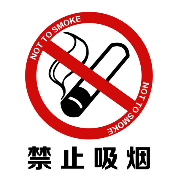 红色禁止吸烟插画，高清PNG透明免扣元素，设计素材免费下载