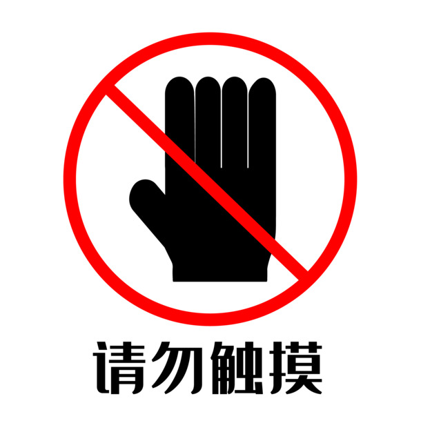 高清PNG透明图片素材，禁止触摸元素，免扣下载，创意设计必备