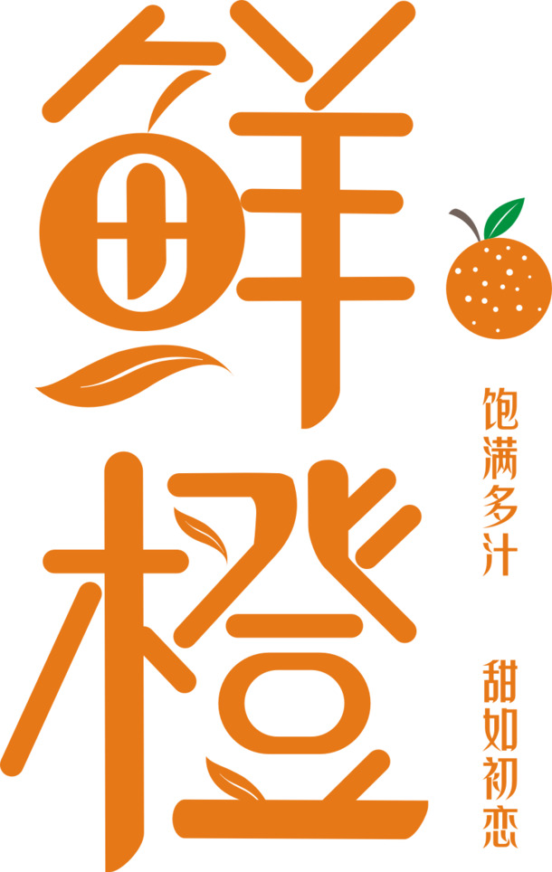 鲜橙字体PNG透明免扣素材，高清下载，创意CER设计元素集