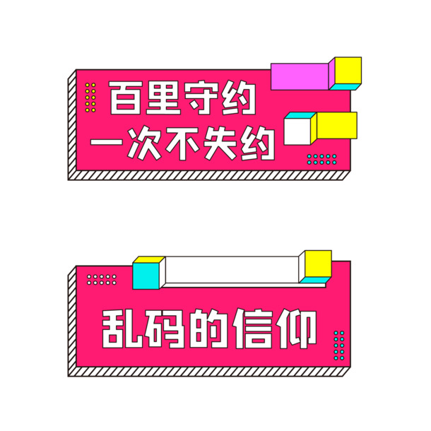 网络流行语手举牌PNG高清透明免抠素材，一键下载设计新灵感