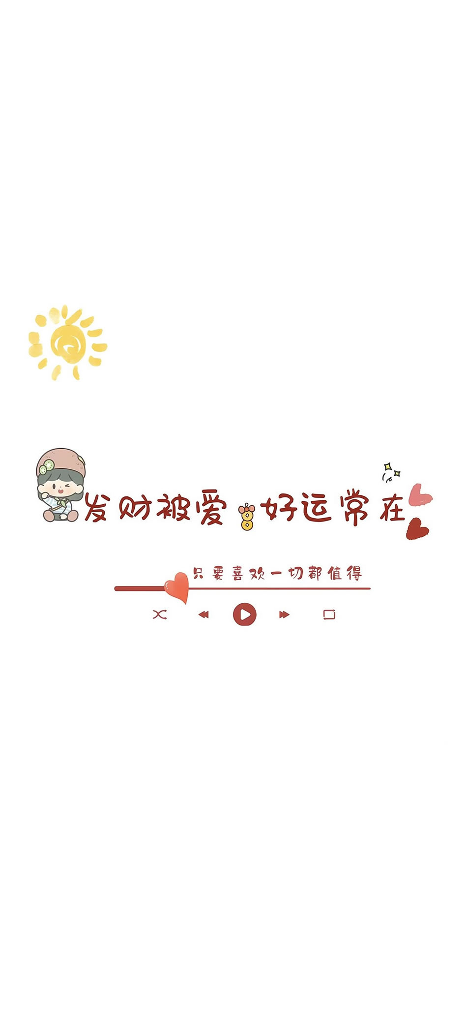 【精选】超清可爱女生手机壁纸，发财被爱好运常在，喜欢就值得，4K高清无水印，一键下载！