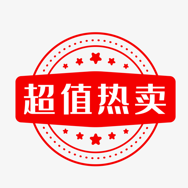 超值热卖商品标签PNG素材，高清透明免抠图，一键下载设计元素