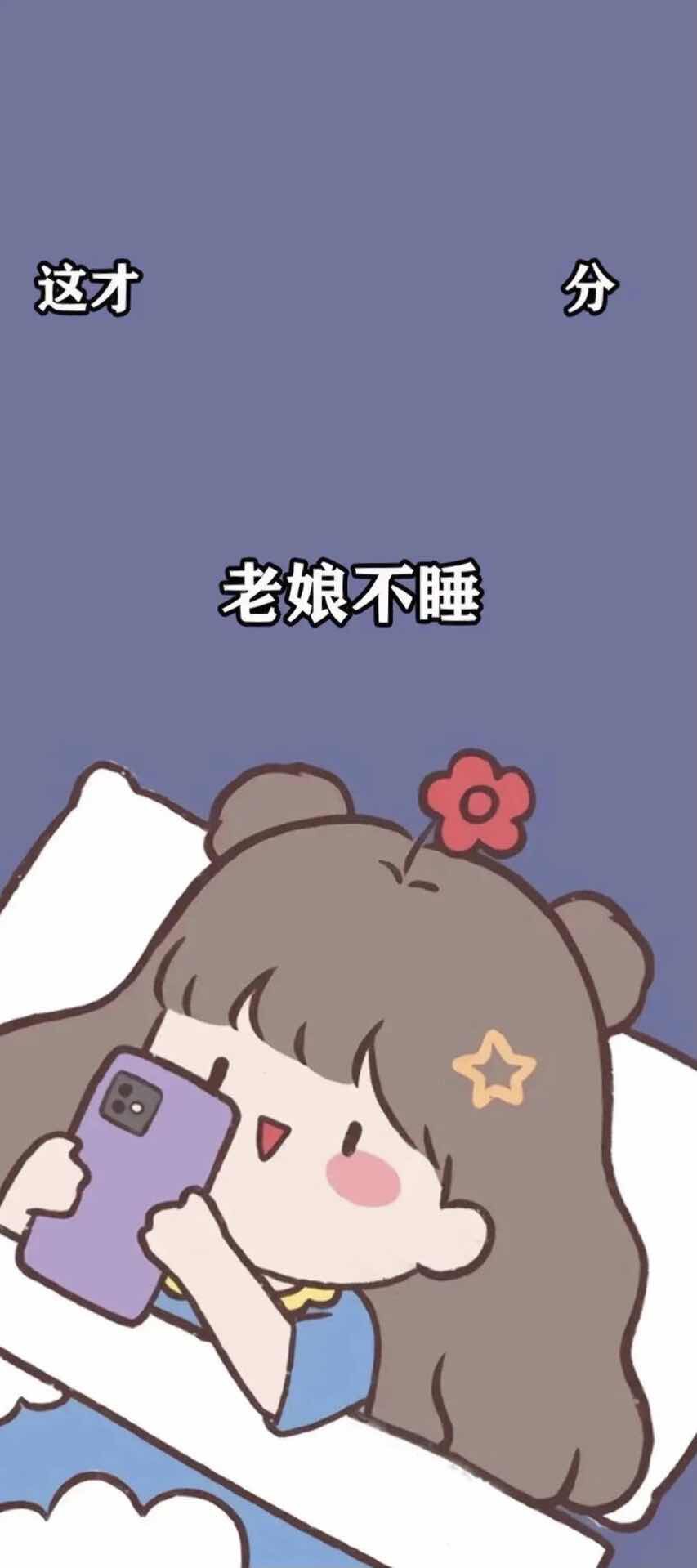 这才几点几分？夜猫子女神专属，美女专用手机时间壁纸，4K高清大图，3412x7676像素，惊艳你的手机屏幕！