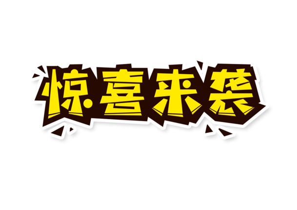 惊喜广告字体PNG素材，高清透明免扣元素，PSD设计一键下载