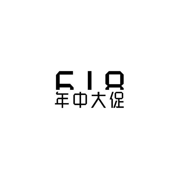 618黑色年中大促，海量高清PNG透明图片、免抠元素及PSD设计素材一站下载