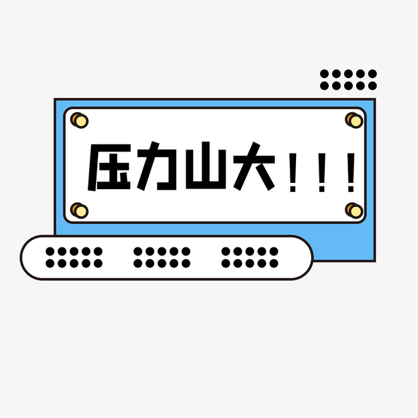 压力山大手举牌PNG透明图，免扣高清元素，PSD设计素材下载