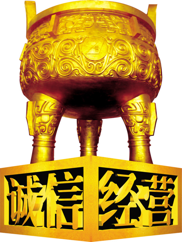 诚信经营，一言九鼎，高清PNG透明图片及PSD设计素材，免扣元素下载