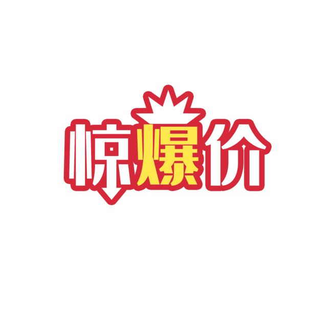 艺术字素材大放送，惊爆价爆炸贴PNG高清透明图片，免扣元素，一键下载！