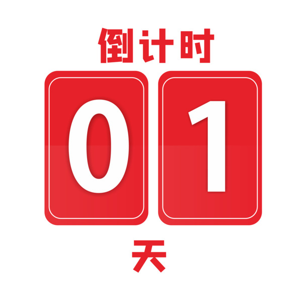 红色倒计时01天PNG素材，高清透明免扣图片，一键下载设计元素