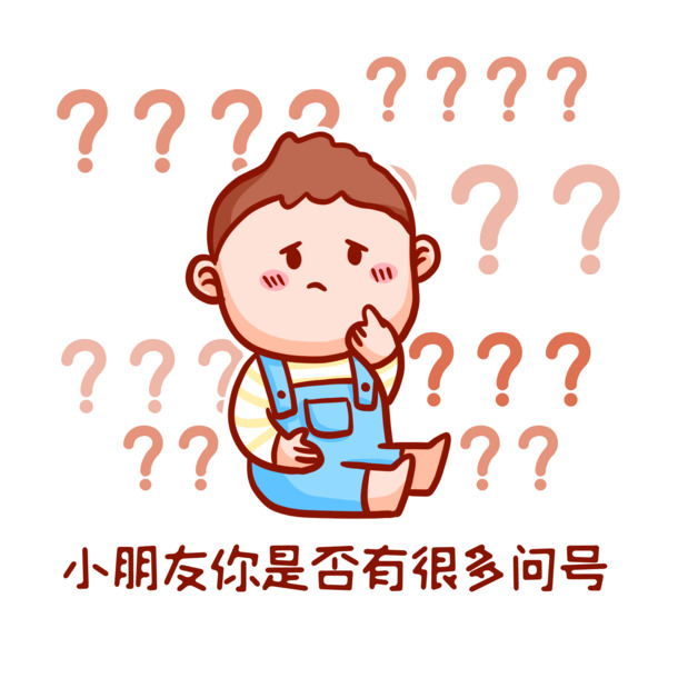 小朋友问号表情包，高清PNG透明免扣素材，设计元素一站下载！