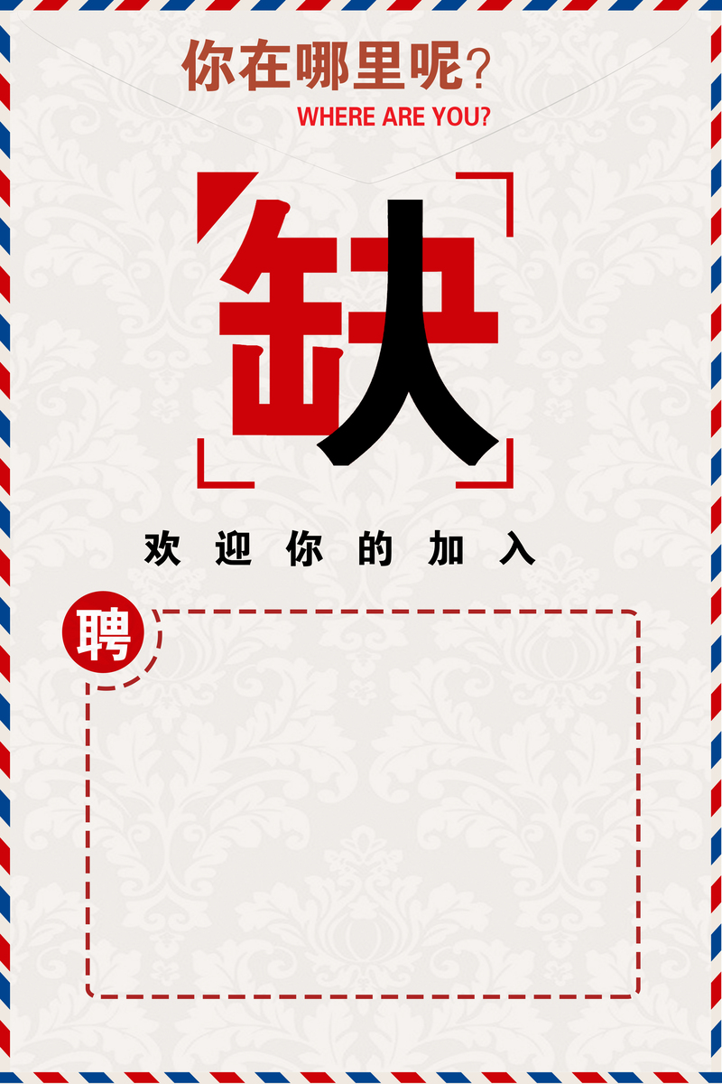 创意招聘海报背景，高清JPG图片素材下载，简约通用风格