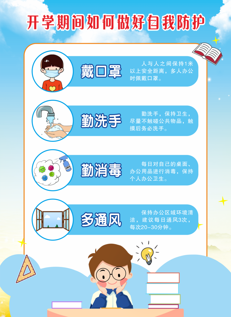 开学防疫知识，高清JPG图片与创意CER设计素材下载