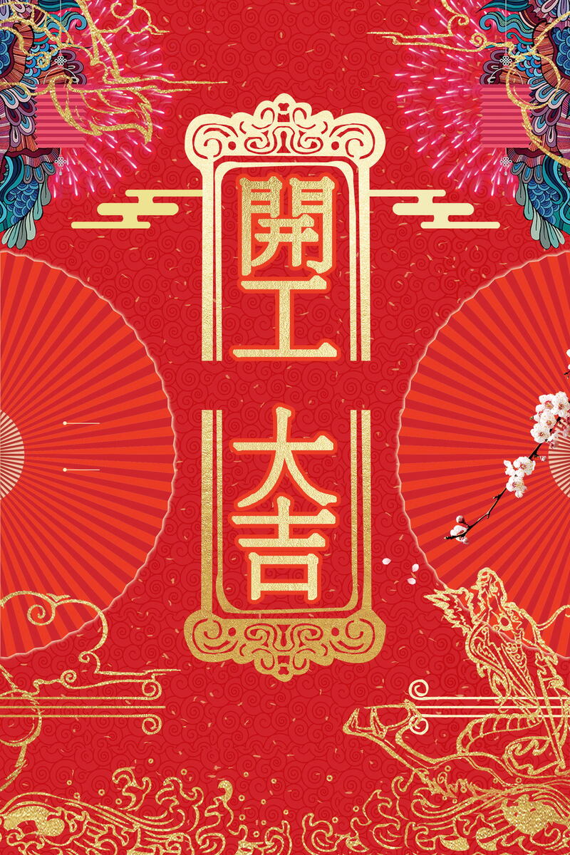 红色喜庆开工大吉背景模板，高清JPG与另类PSD设计素材下载