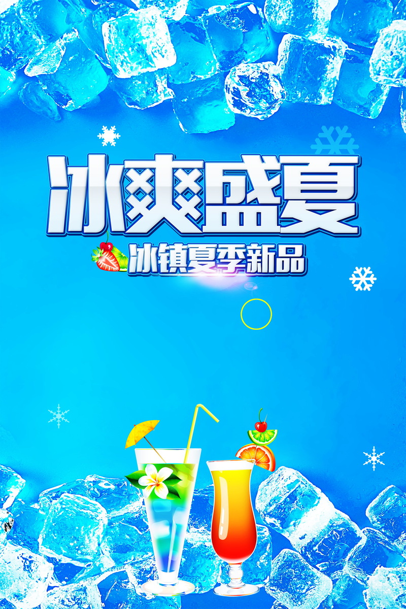 盛夏冰爽畅享，冰镇冷饮广告背景图，高清JPG+另类PSD素材下载
