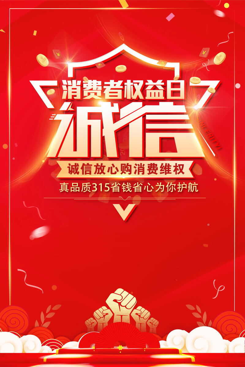 315消费者权益日背景素材，高清JPG图片及创意设计资源下载