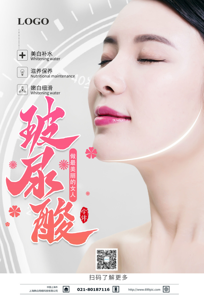 玻尿酸美白补水，高清海报设计素材，免费下载！