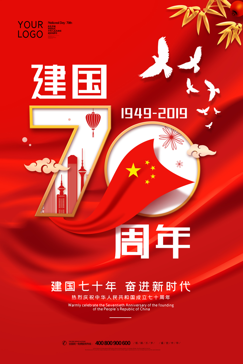 建国七十周年庆典，精选高清JPG图片与创意设计素材下载
