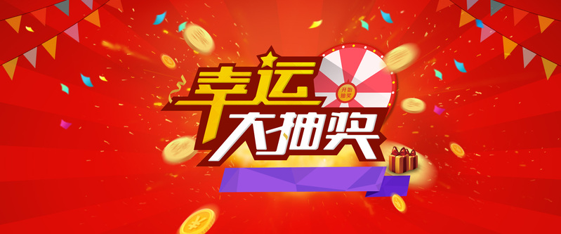 幸运大抽奖高清JPG图片，特色设计素材，一键下载