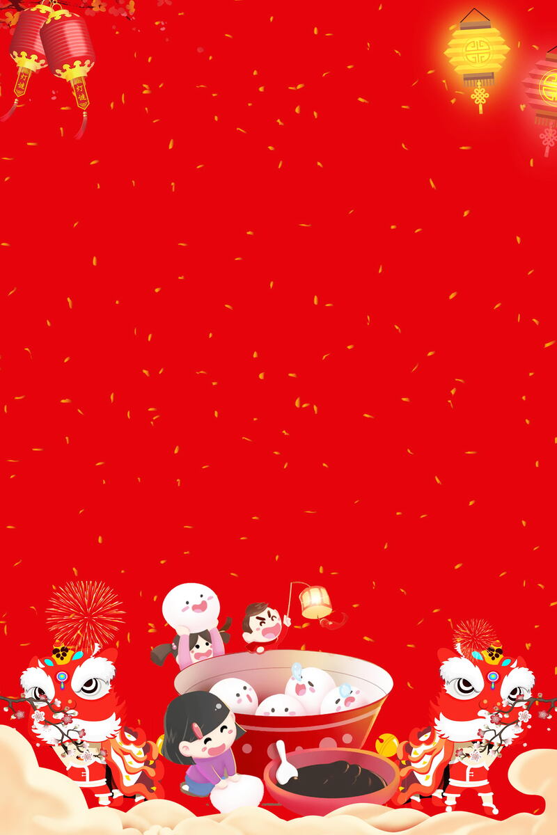 正月十五，庆元宵PSD分层高清图，创意JPG素材免费下载