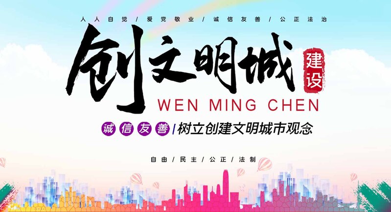 创意文明城市建设公益背景图，高清JPG素材下载