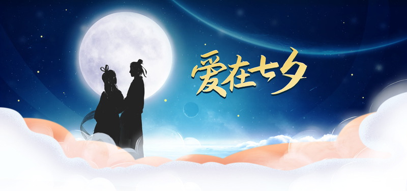 七夕节海报，背景高清JPG及创意PSD素材免费下载